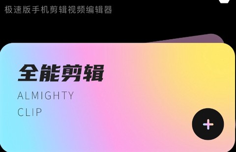 爱剪辑极速版[图2]