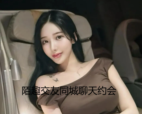陌趣交友同城聊天约会[图1]
