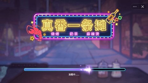 真香一条街[图1]