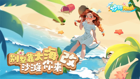 沙滩大作战图1