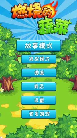 燃烧的蔬菜经典版[图2]