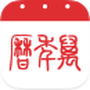万年历极速版