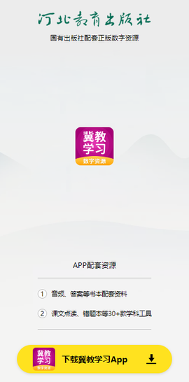 冀教学习数字资源[图1]
