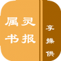 属灵书报