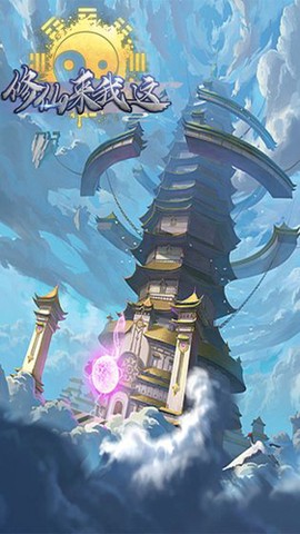 修仙来我这[图1]