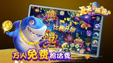 天天街机捕鱼图2