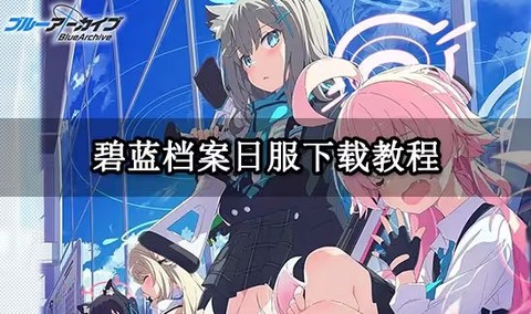 碧蓝档案日服[图1]
