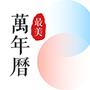 最美万年历