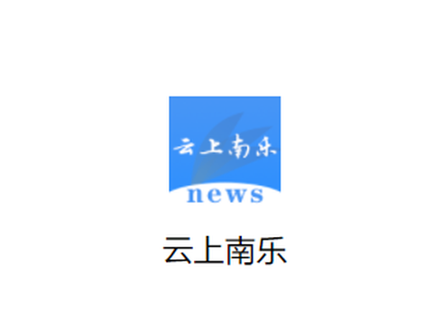 云上南乐[图1]