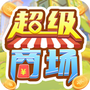 超级商场