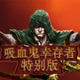 吸血鬼幸存者特别版