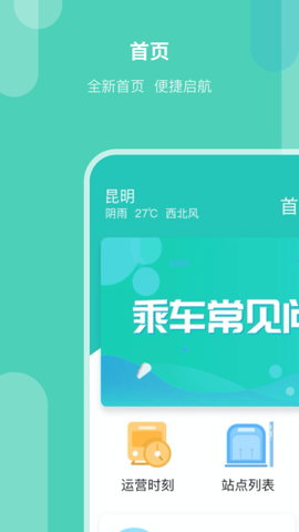昆明地铁APP图1