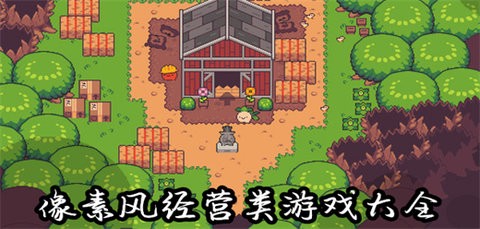 马店模拟器图2