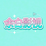 余白追剧