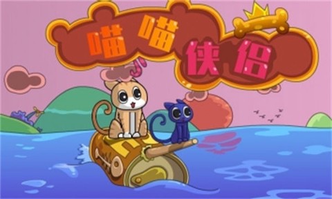 喵喵侠侣图1