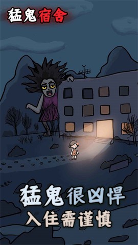 猛鬼宿舍图2