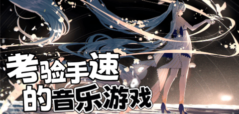 音乐节奏狂欢图1