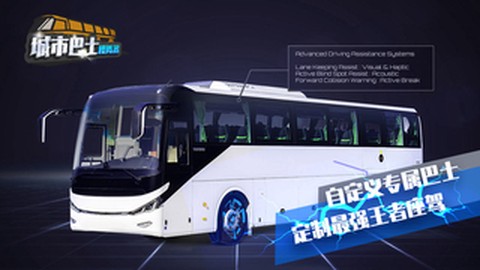 城市巴士模拟器图2