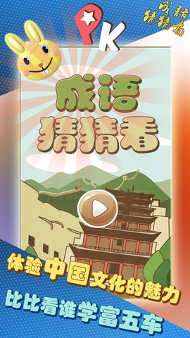成语猜猜看图1