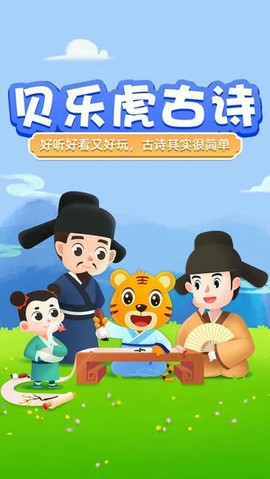 贝乐虎古诗[图1]