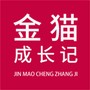 金猫成长记