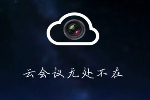 云视频会议图2