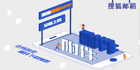 搜狐邮箱登录入口图1