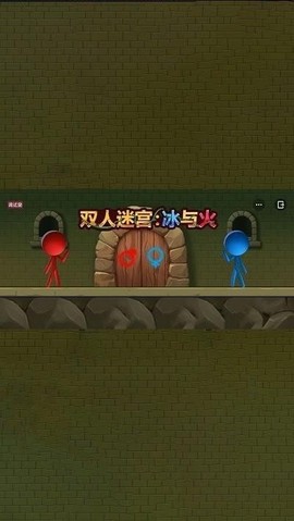 双人迷宫：冰与火图3