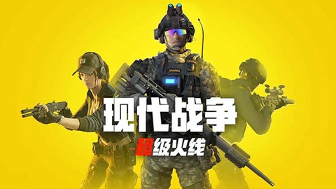 现代战争:超级火线[图1]