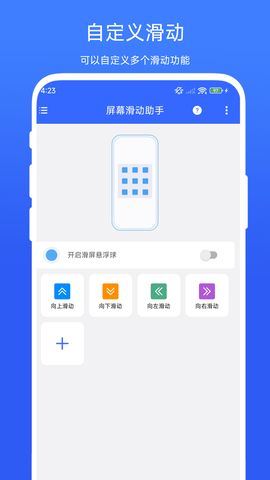 屏幕滑动助手图1