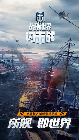 战舰世界闪击战图1