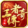 王者传奇完整版