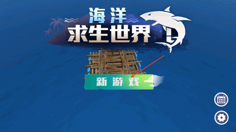 海洋求生世界[图1]