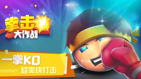 拳击大作战图3