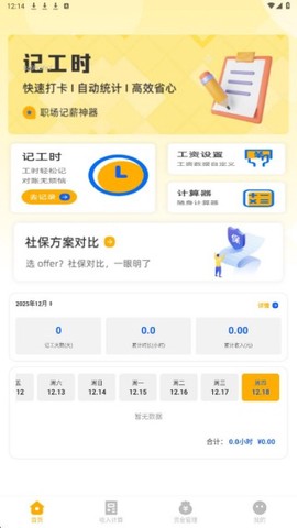 记工时考勤助手[图1]
