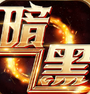 暗黑魔域