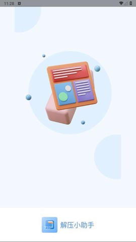 解压小助手图1