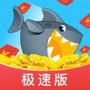 鲨鱼快抢