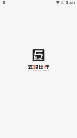 五轮出行图1