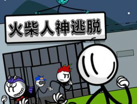 火柴人逃亡历险图1