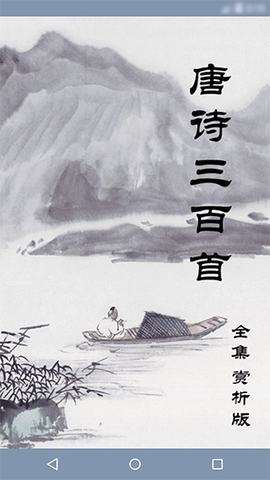 唐诗三百首图1