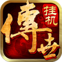 传世挂机