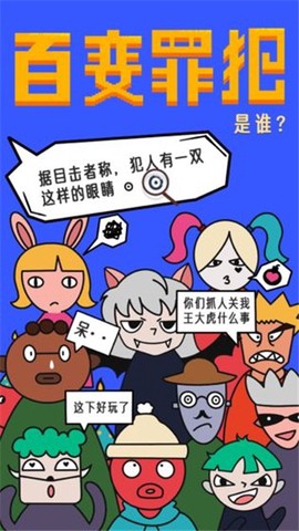 百变罪犯图1