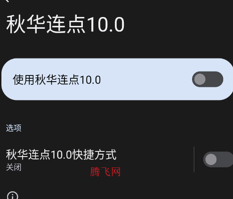 秋华连点10.0[图3]