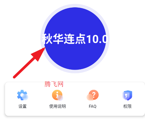 秋华连点10.0[图4]