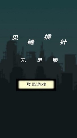 见缝插针无尽版图3