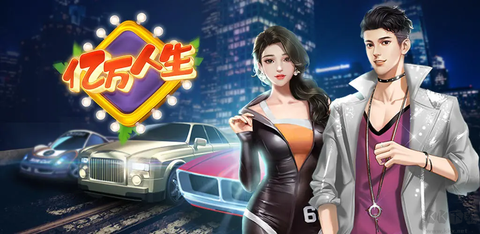 亿万人生[图1]