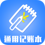 通用记账本