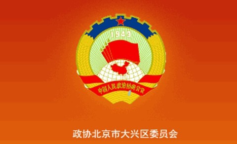 大兴政协[图1]
