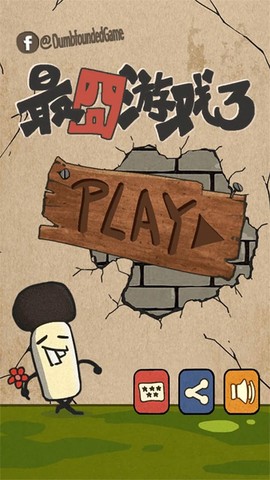 最囧游戏3图1